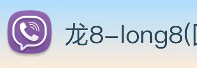 龙8-long8(国际)官方网站 logo